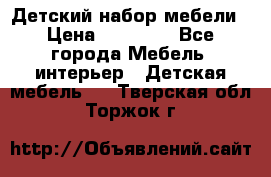 Детский набор мебели › Цена ­ 10 000 - Все города Мебель, интерьер » Детская мебель   . Тверская обл.,Торжок г.